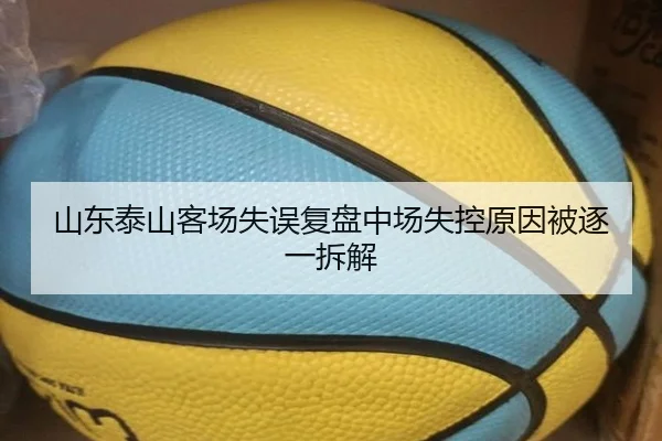 山东泰山客场失误复盘中场失控原因被逐一拆解