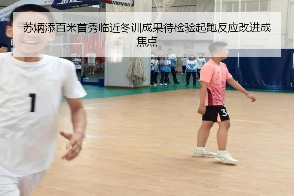 苏炳添百米首秀临近冬训成果待检验起跑反应改进成焦点